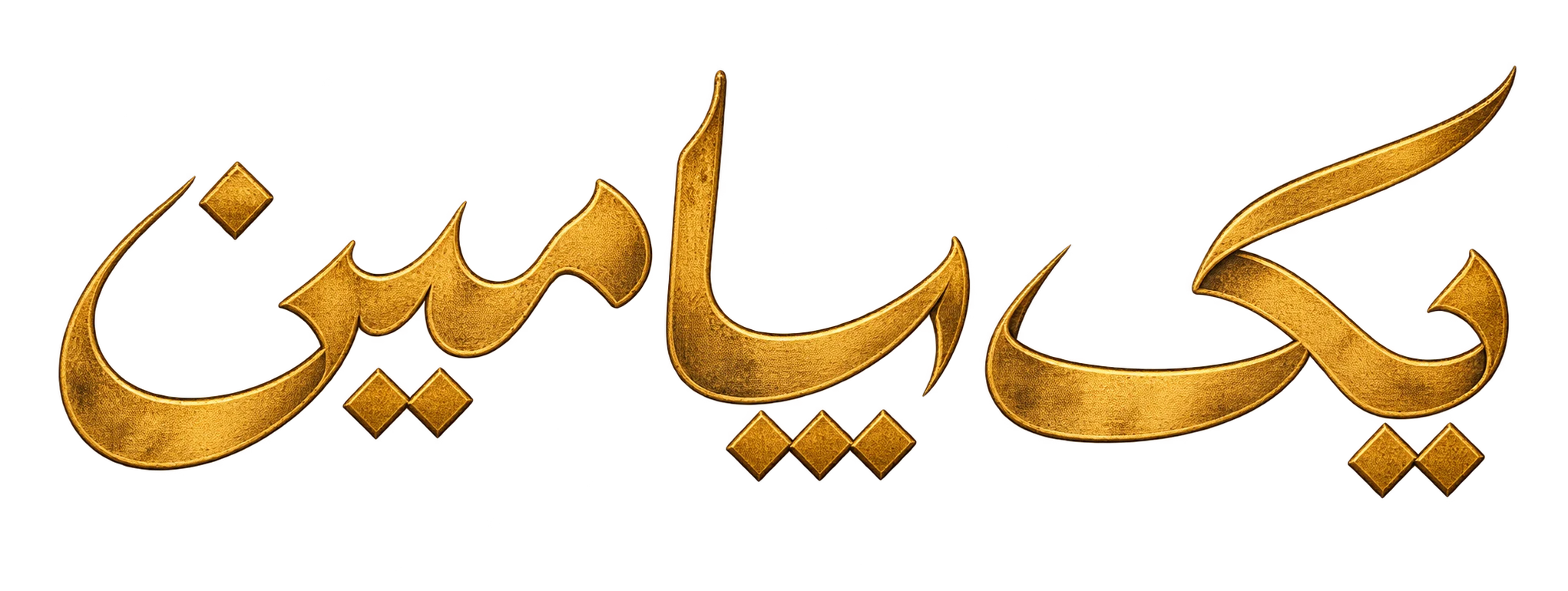 یک پامین